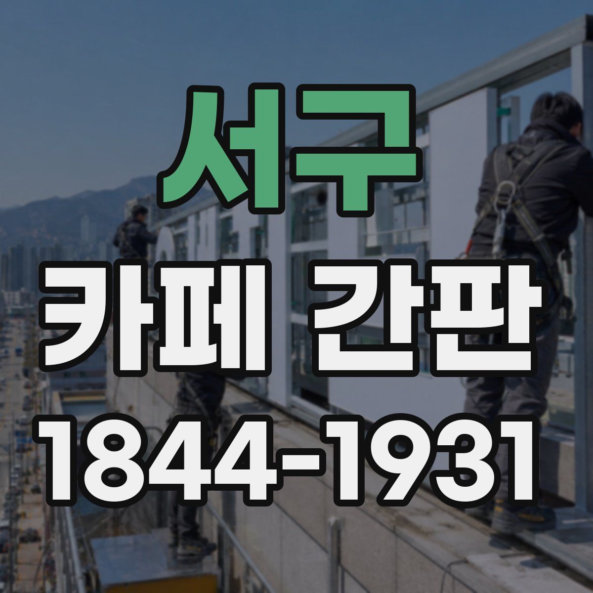 서구 카페 간판