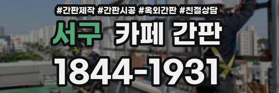 서구 카페 간판