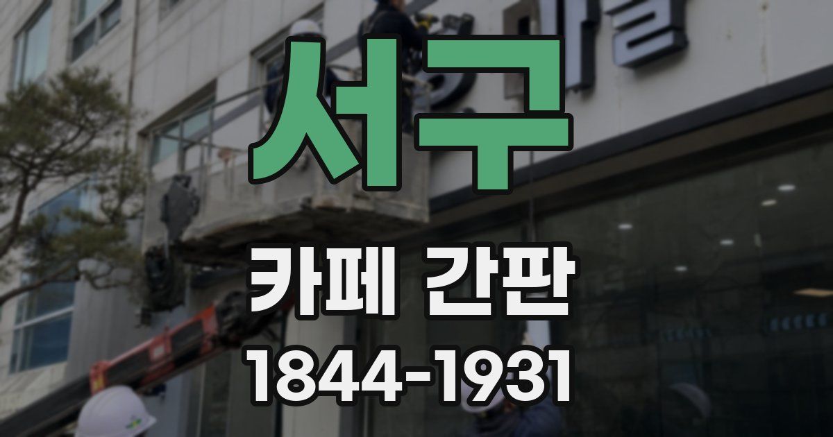서구 카페 간판
