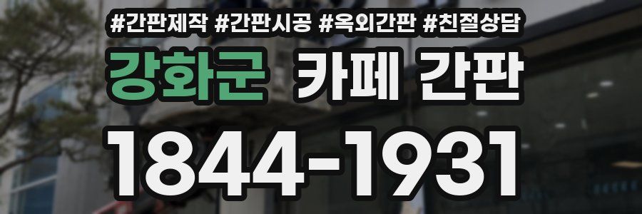 강화군 카페 간판