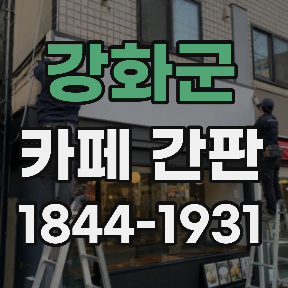 강화군 카페 간판