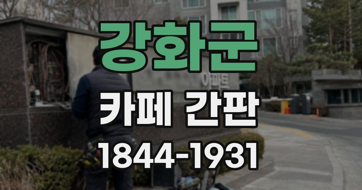 강화군 카페 간판