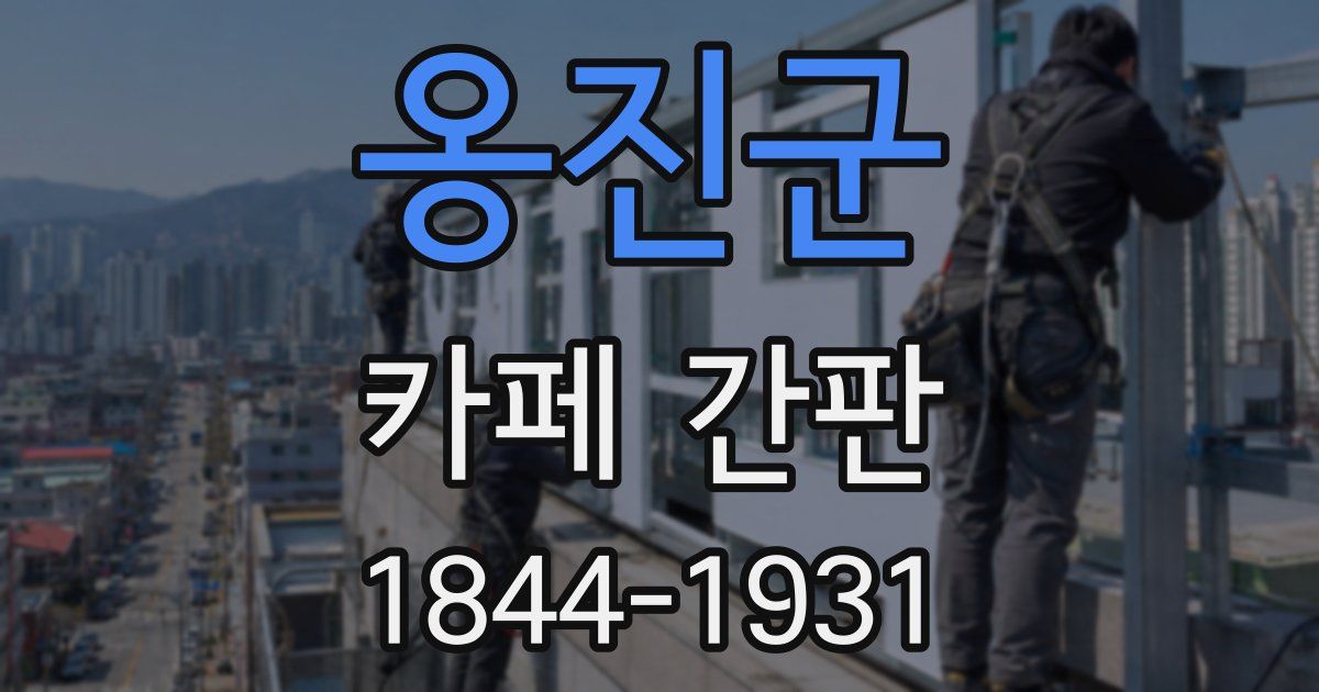 옹진군 카페 간판
