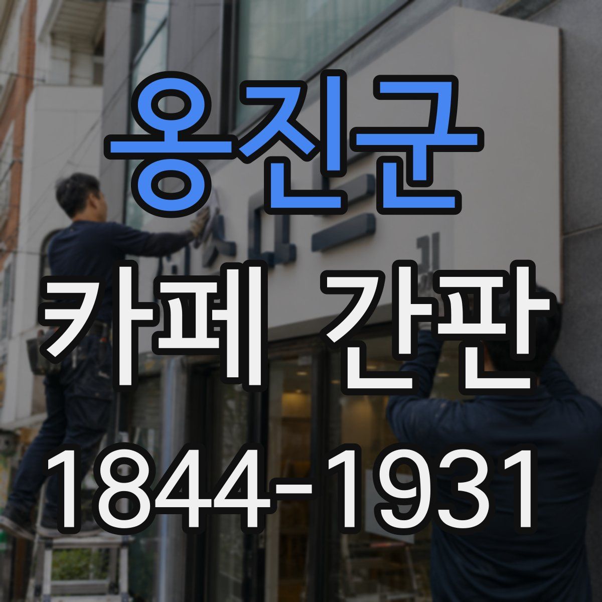 옹진군 카페 간판