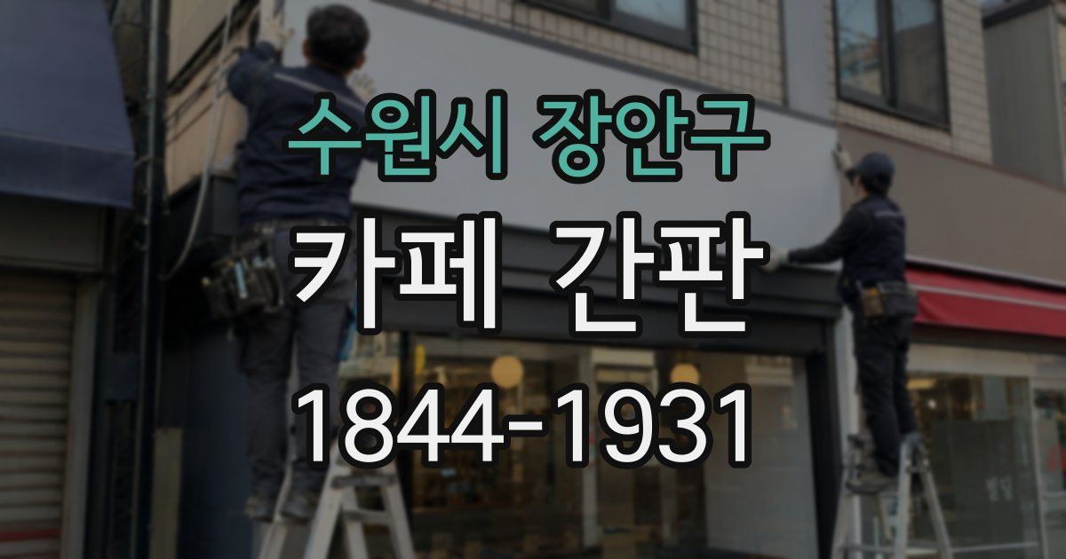 수원시 장안구 카페 간판