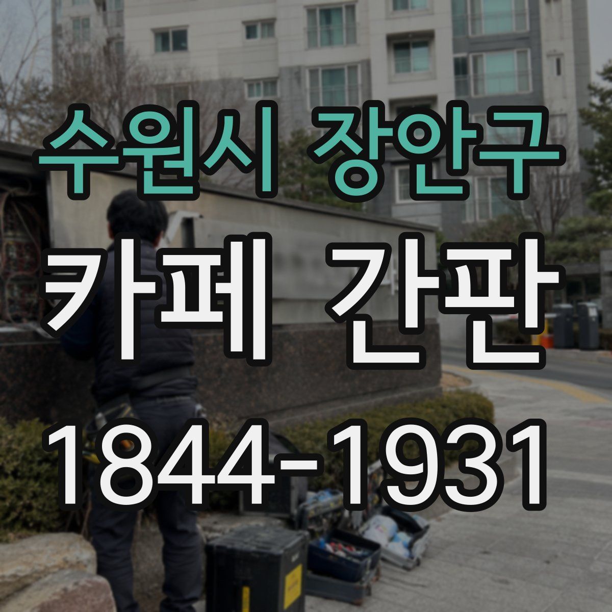 수원시 장안구 카페 간판