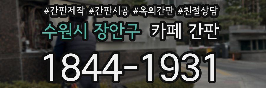 수원시 장안구 카페 간판