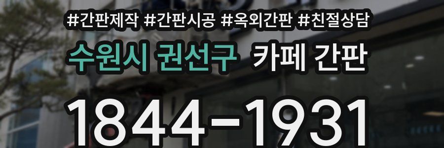수원시 권선구 카페 간판