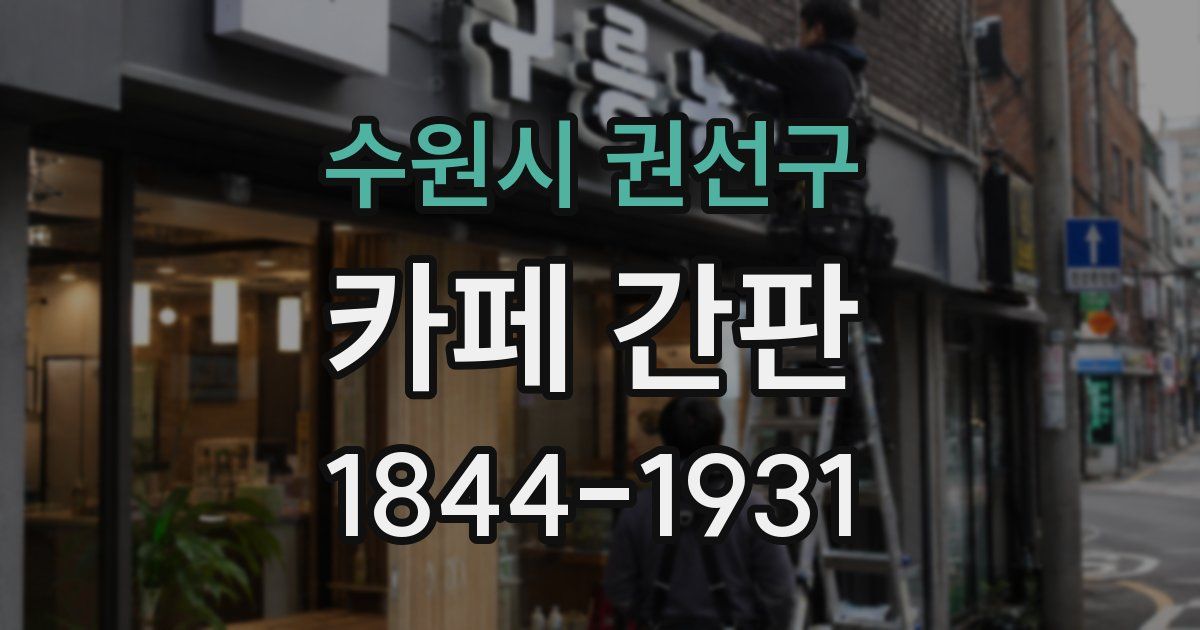 수원시 권선구 카페 간판