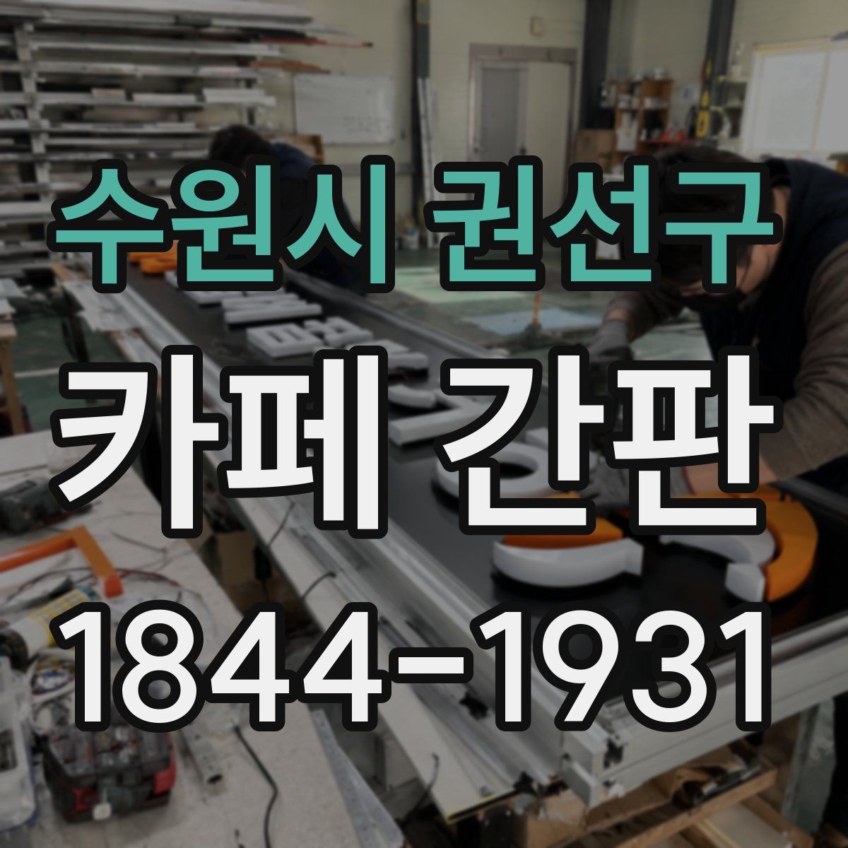 수원시 권선구 카페 간판