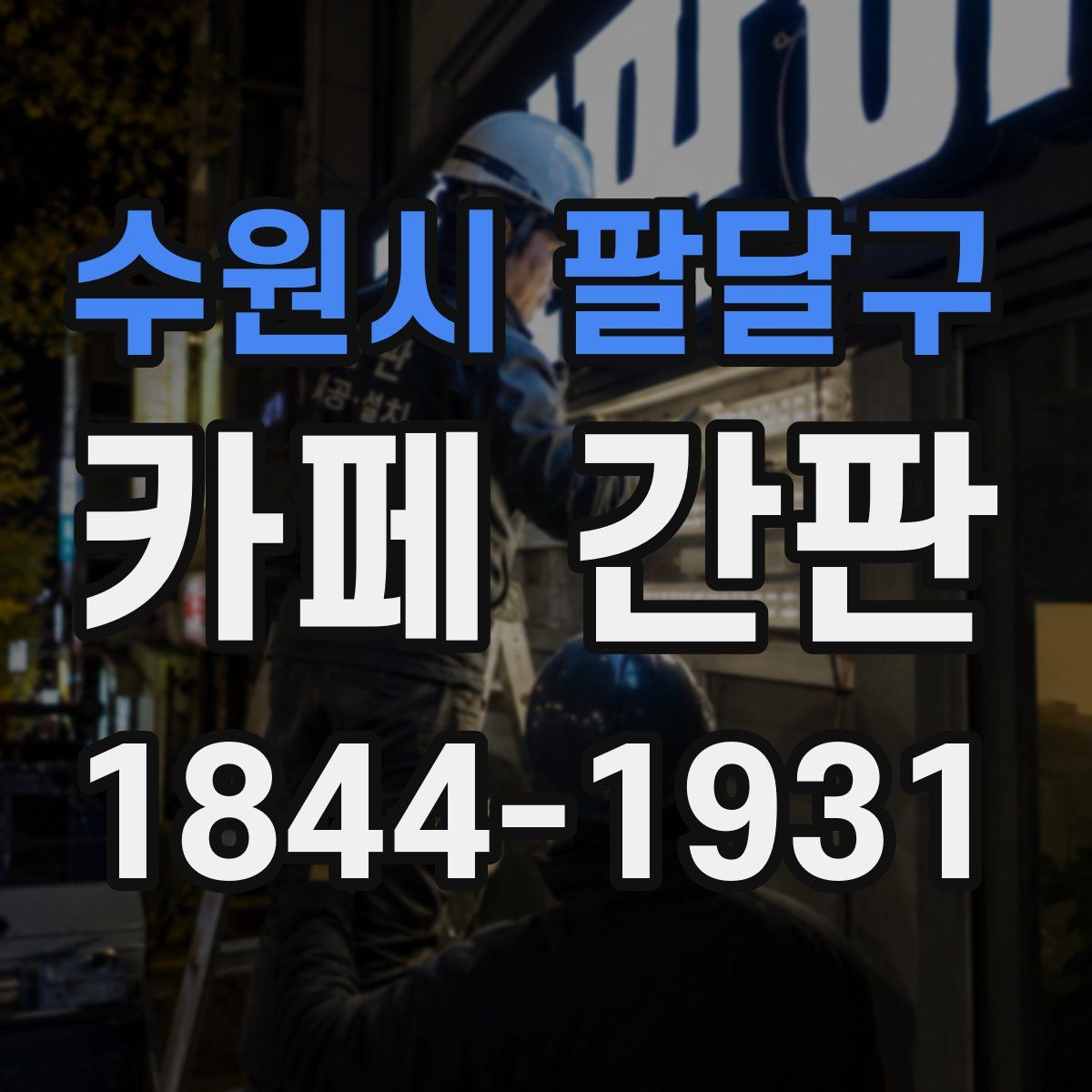 수원시 팔달구 카페 간판