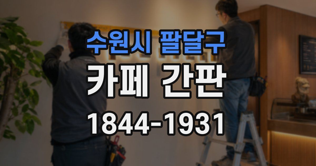 수원시 팔달구 카페 간판