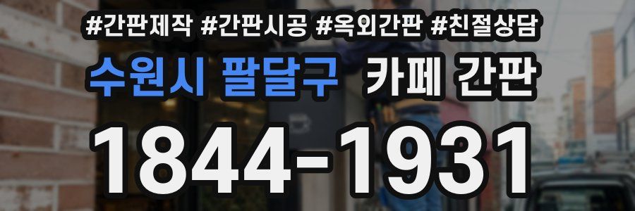 수원시 팔달구 카페 간판