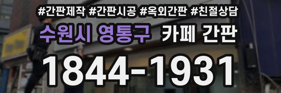 수원시 영통구 카페 간판