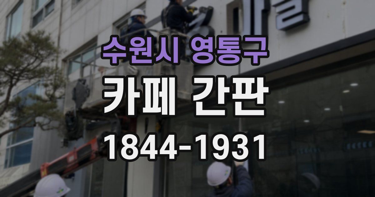 수원시 영통구 카페 간판