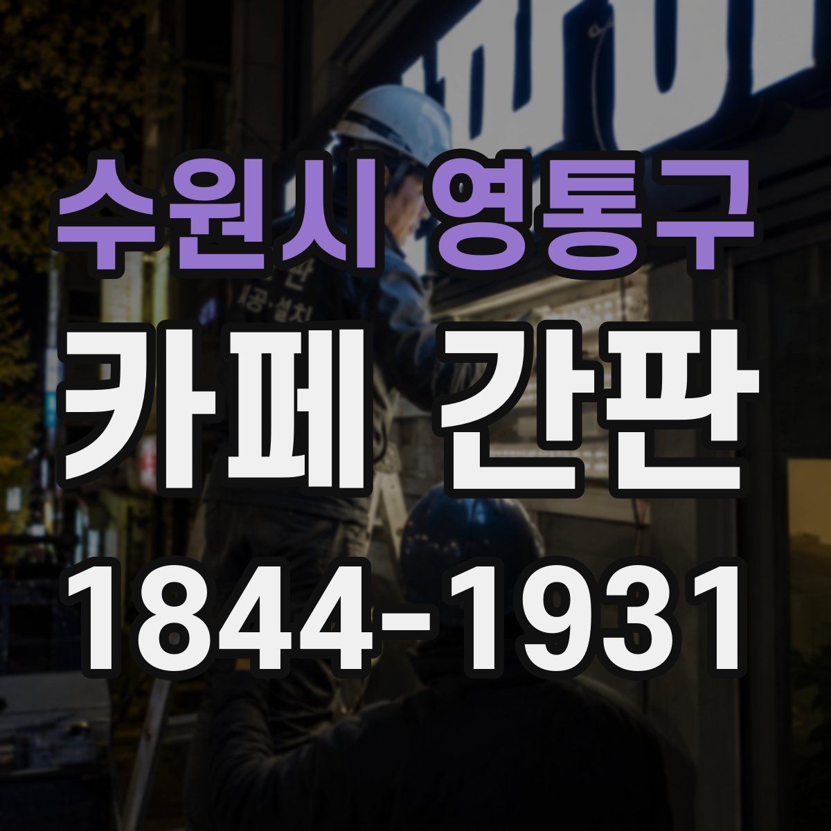 수원시 영통구 카페 간판