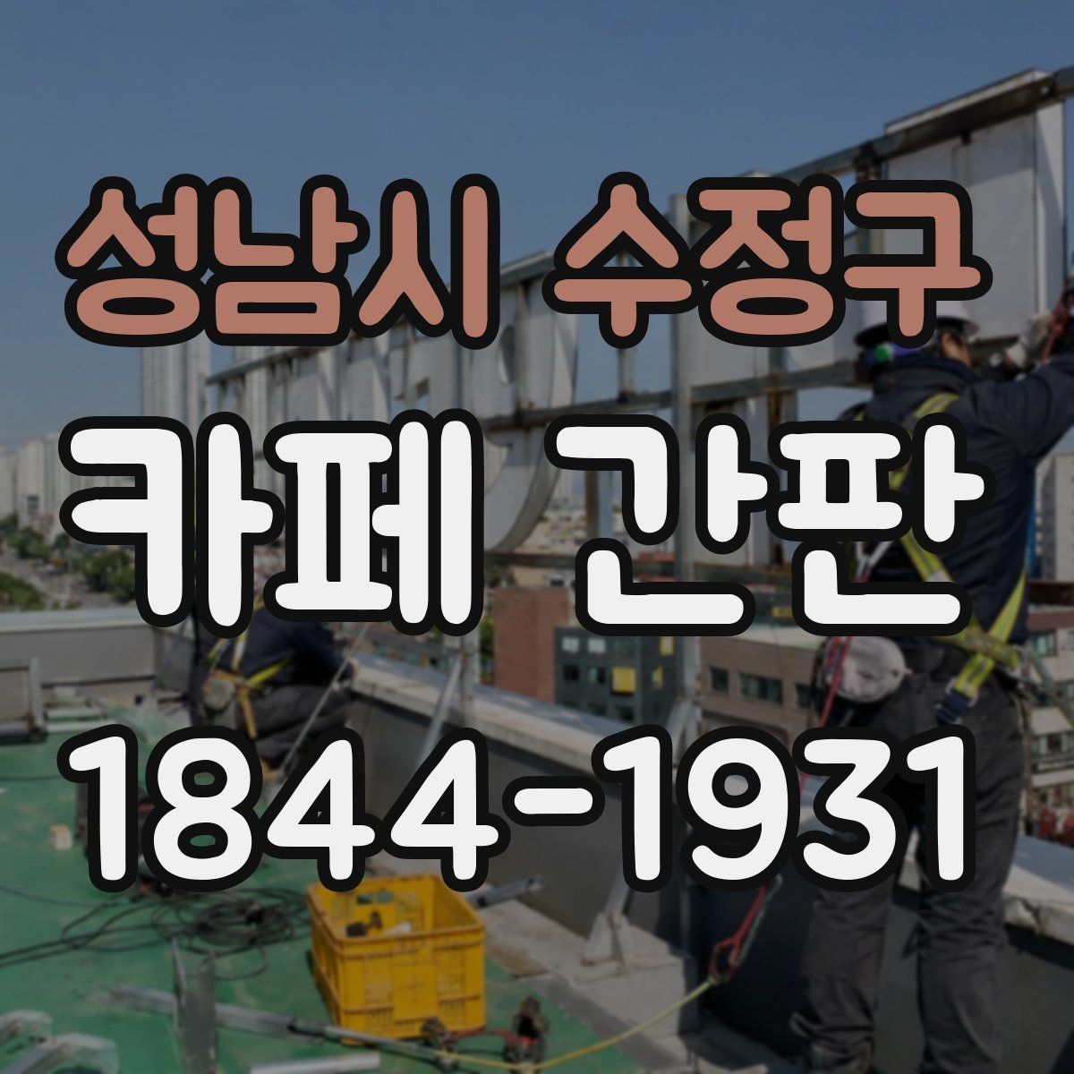 성남시 수정구 카페 간판