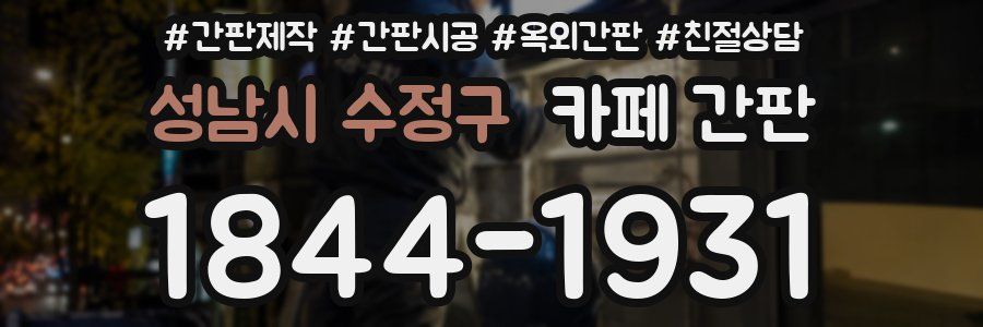 성남시 수정구 카페 간판