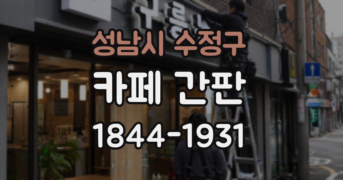 성남시 수정구 카페 간판