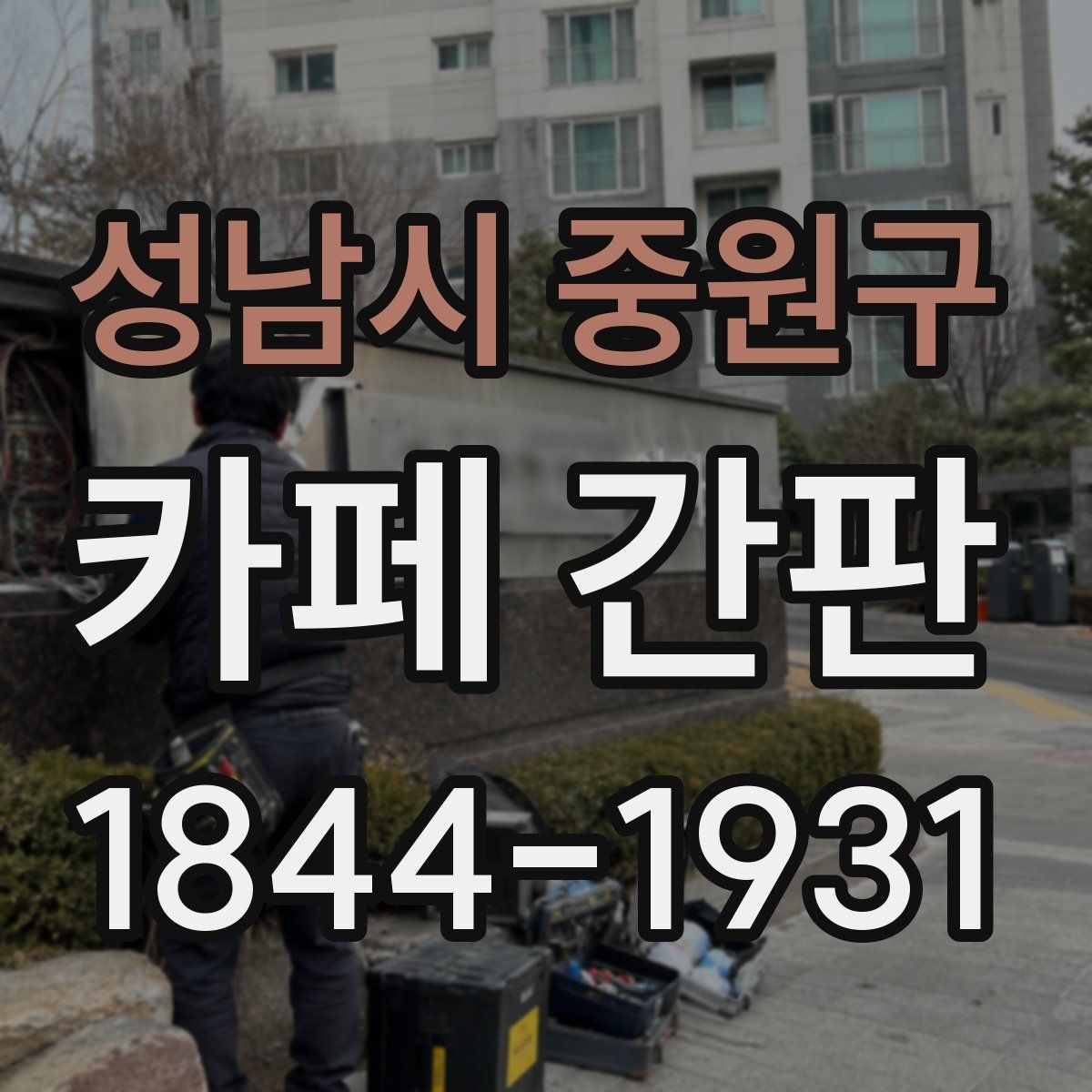 성남시 중원구 카페 간판