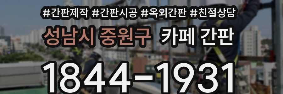 성남시 중원구 카페 간판