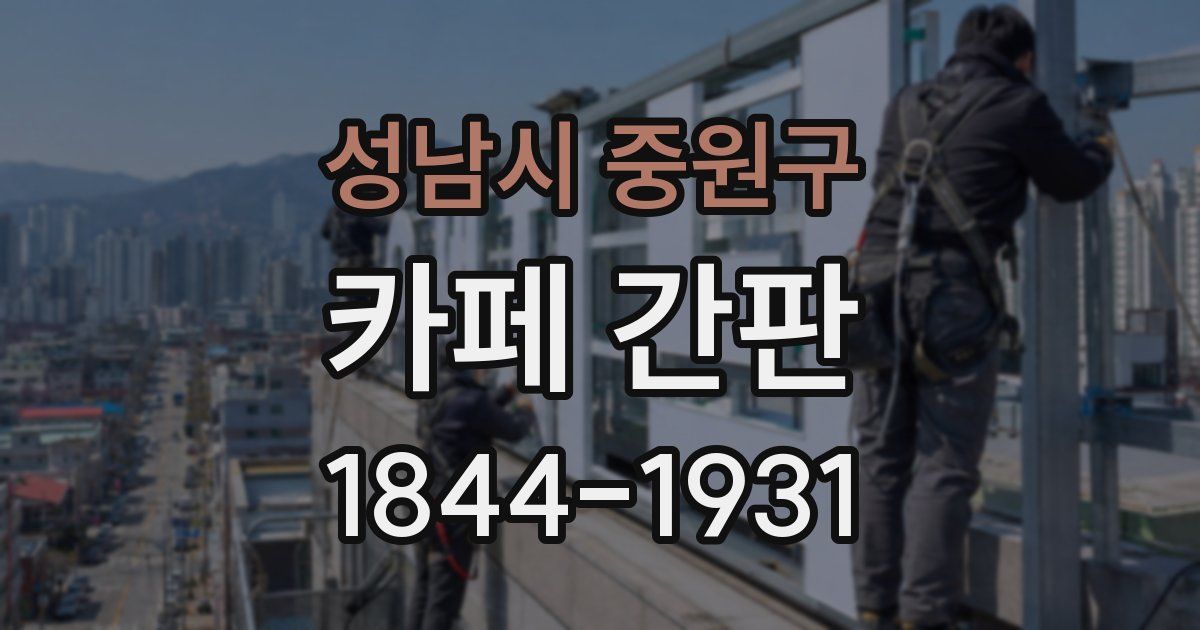 성남시 중원구 카페 간판