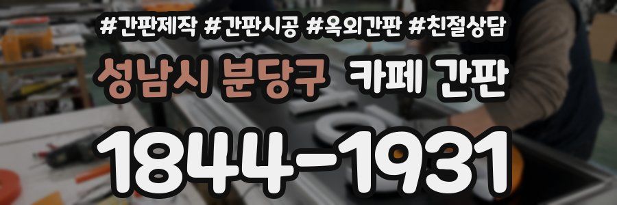 성남시 분당구 카페 간판