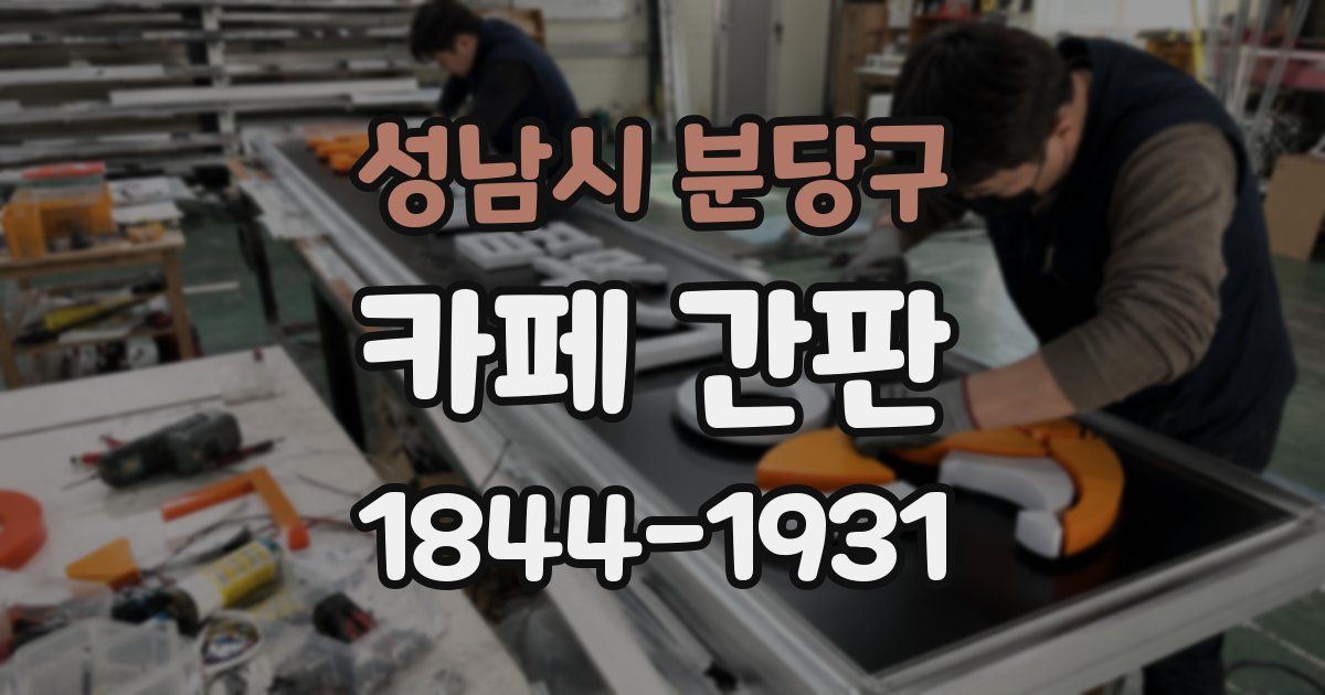 성남시 분당구 카페 간판