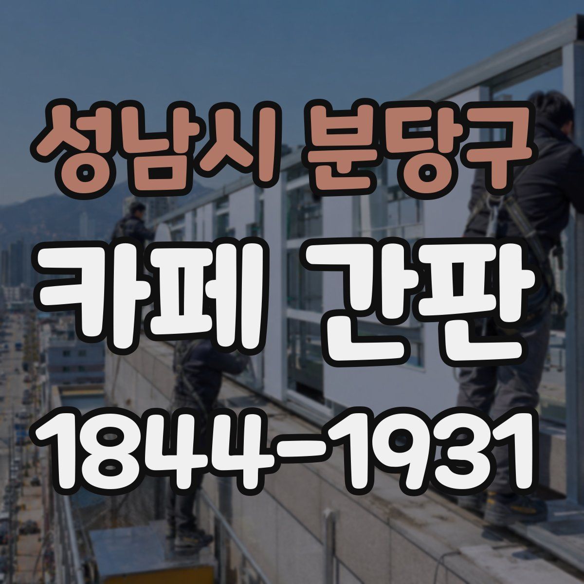 성남시 분당구 카페 간판