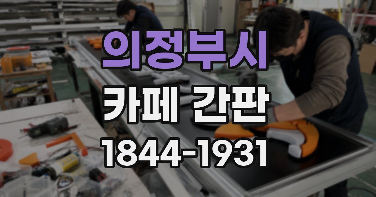 의정부시 카페 간판