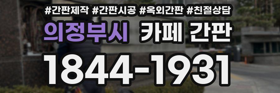의정부시 카페 간판