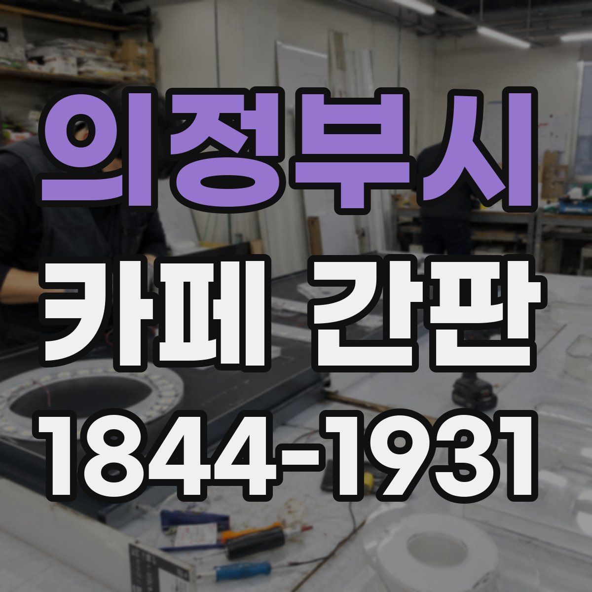 의정부시 카페 간판
