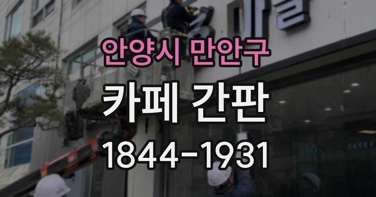 안양시 만안구 카페 간판