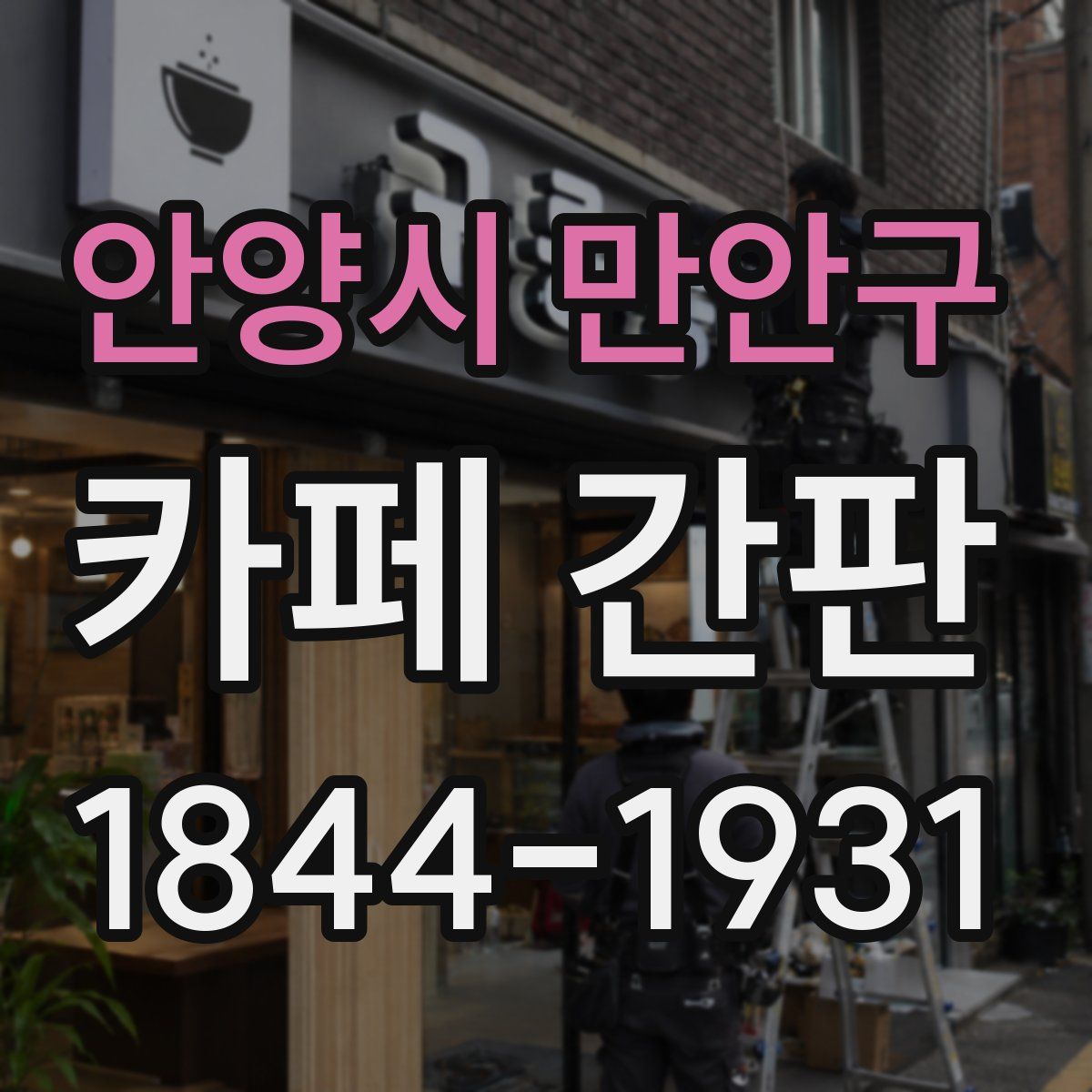 안양시 만안구 카페 간판
