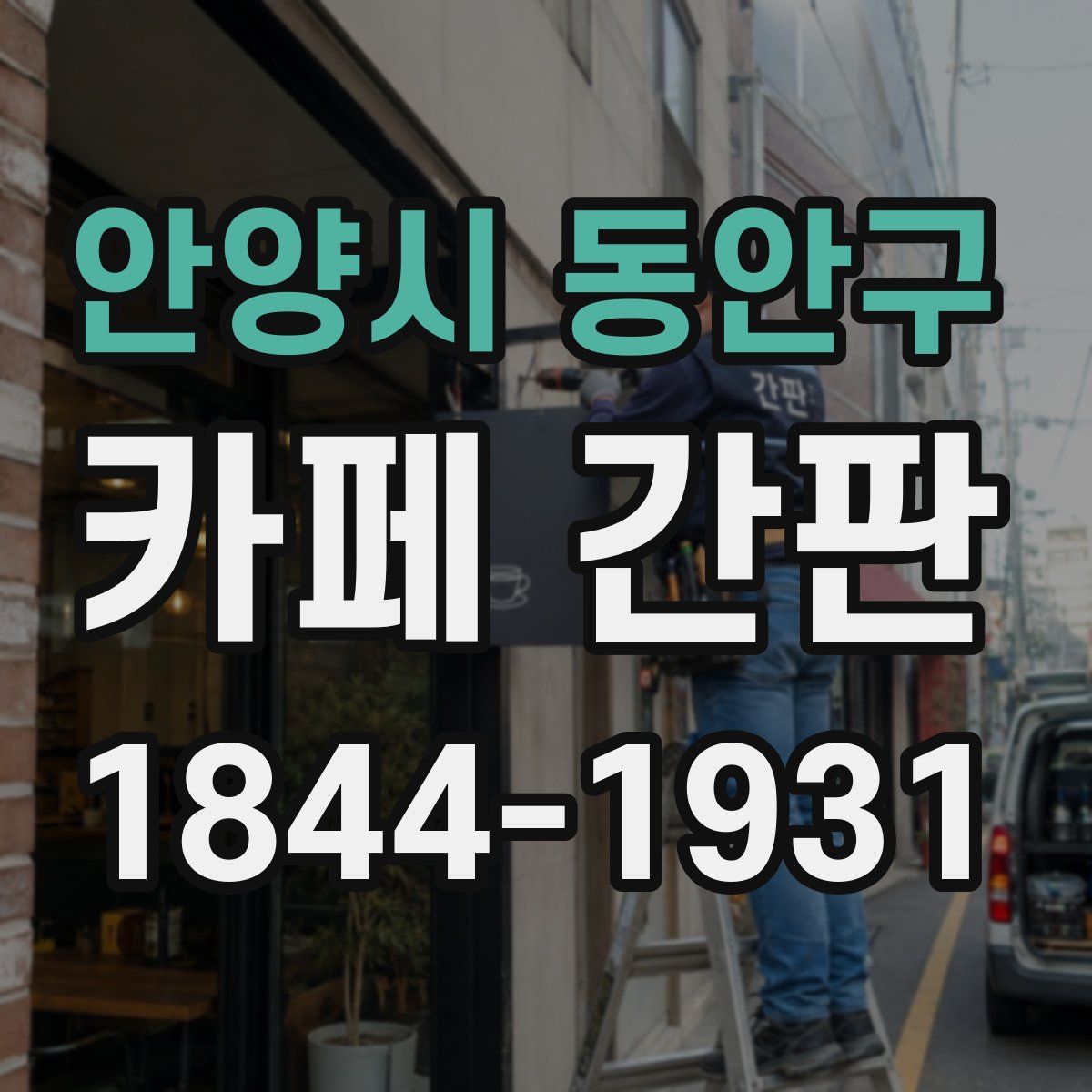 안양시 동안구 카페 간판