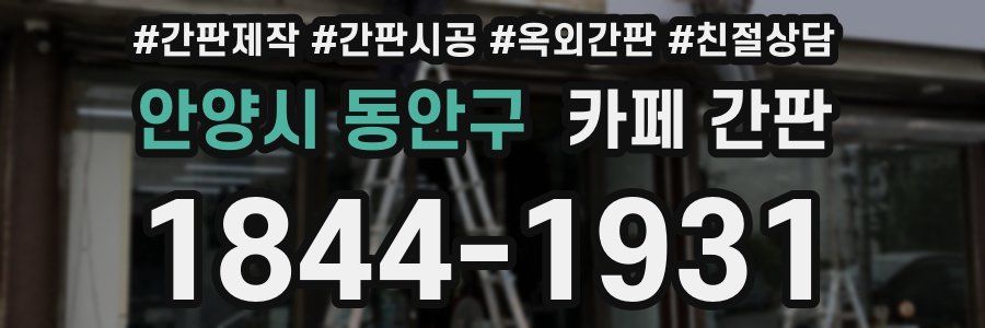 안양시 동안구 카페 간판