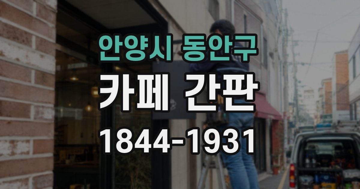 안양시 동안구 카페 간판