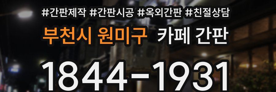 부천시 원미구 카페 간판