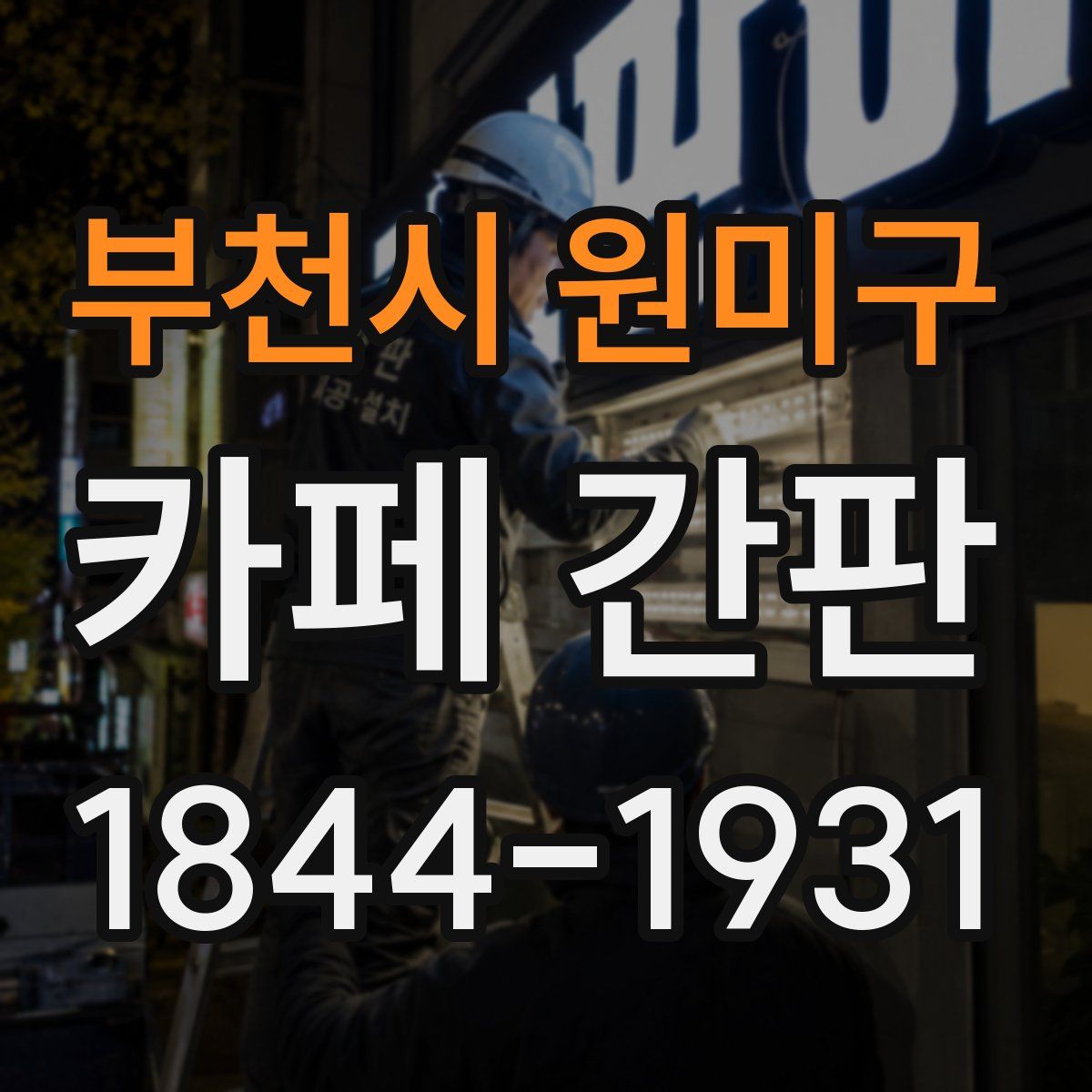 부천시 원미구 카페 간판