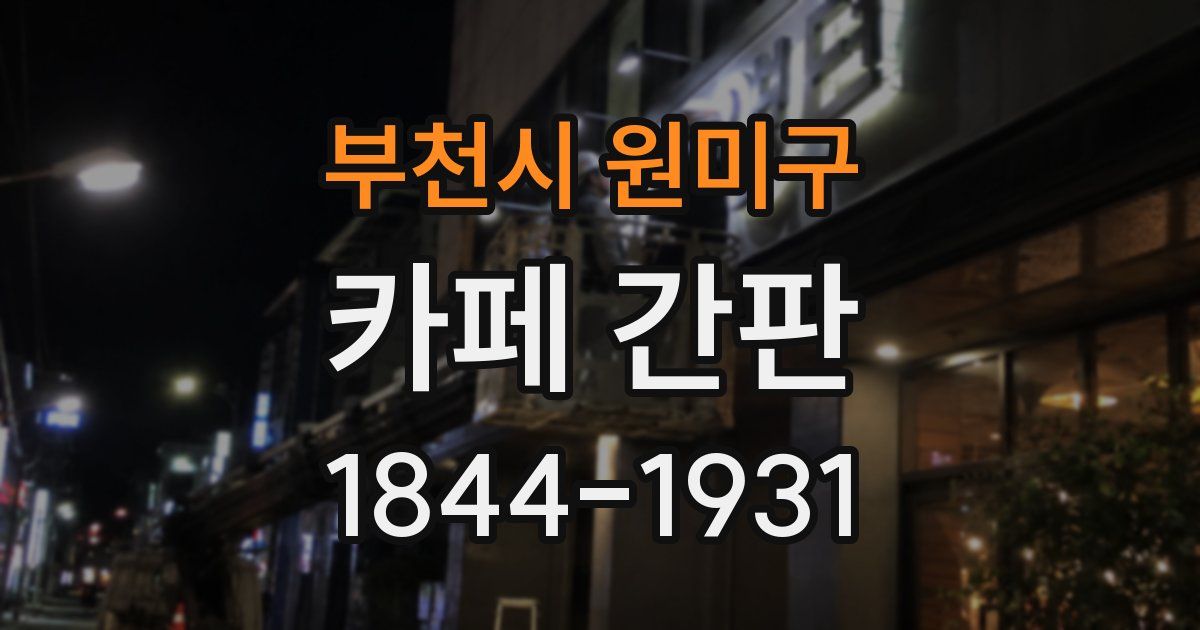 부천시 원미구 카페 간판