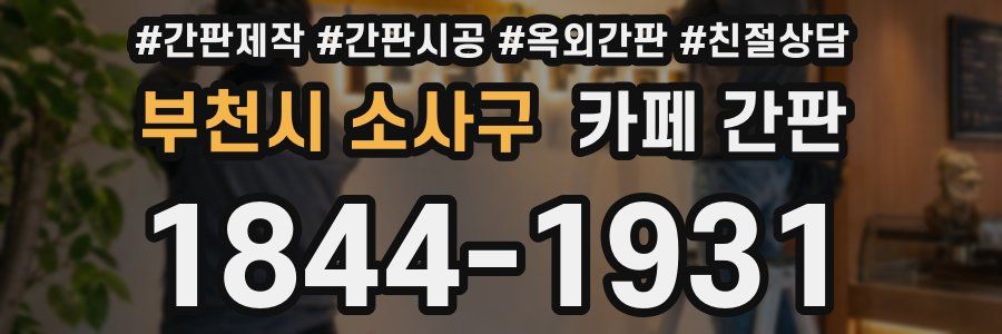 부천시 소사구 카페 간판
