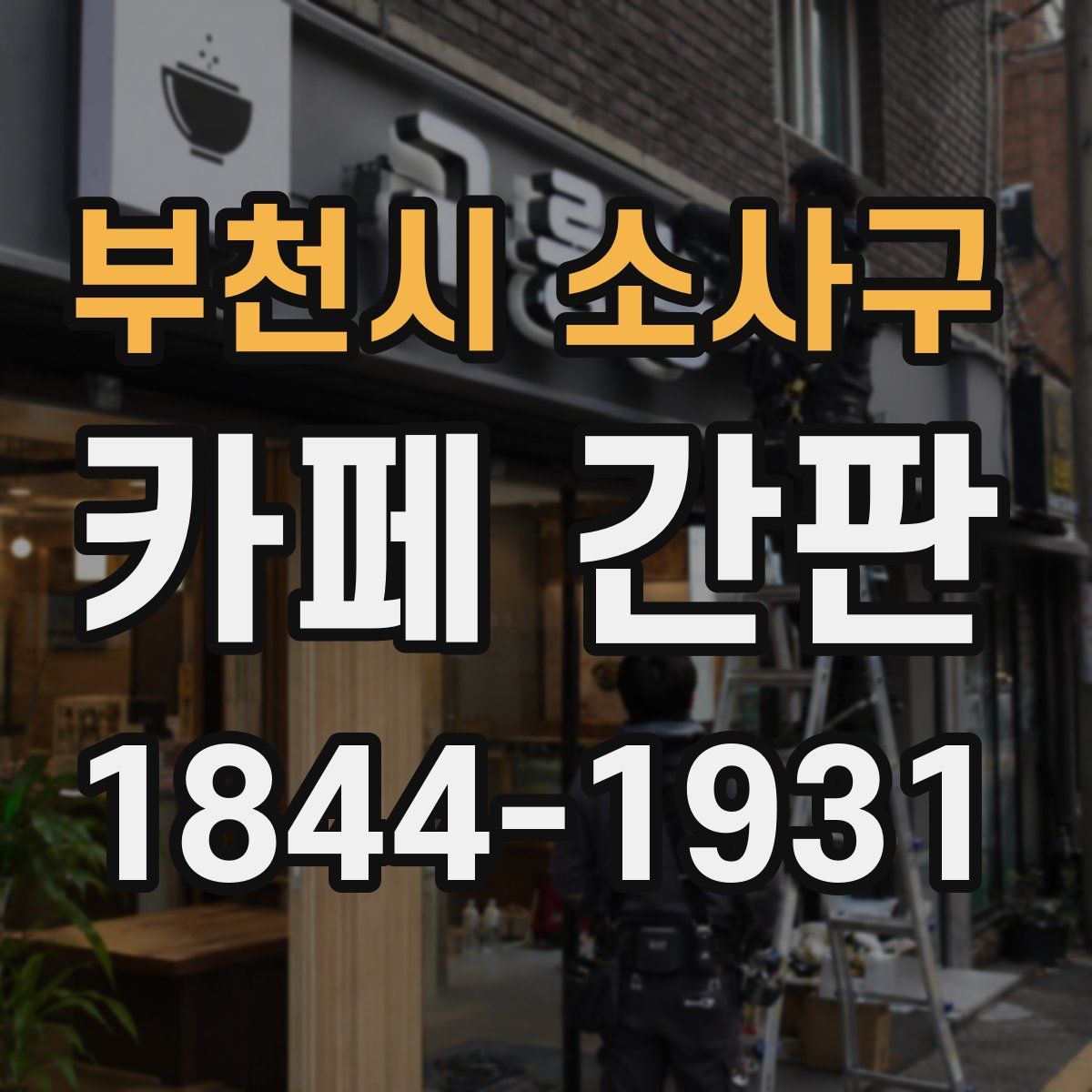 부천시 소사구 카페 간판