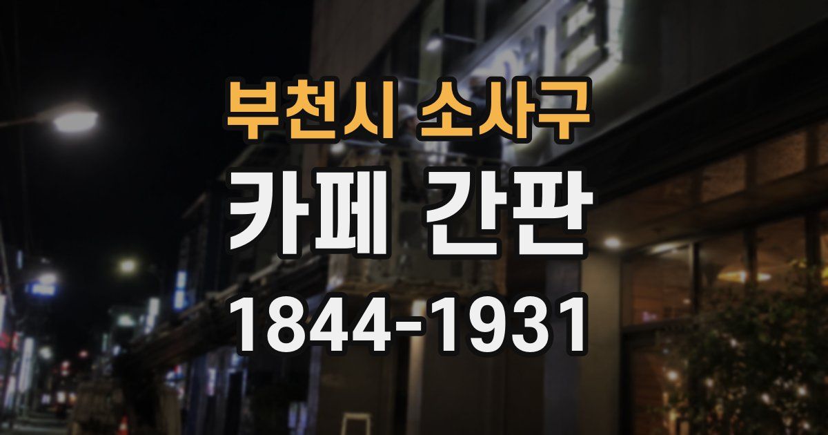 부천시 소사구 카페 간판