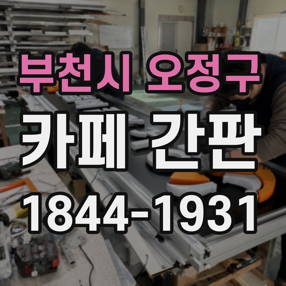 부천시 오정구 카페 간판