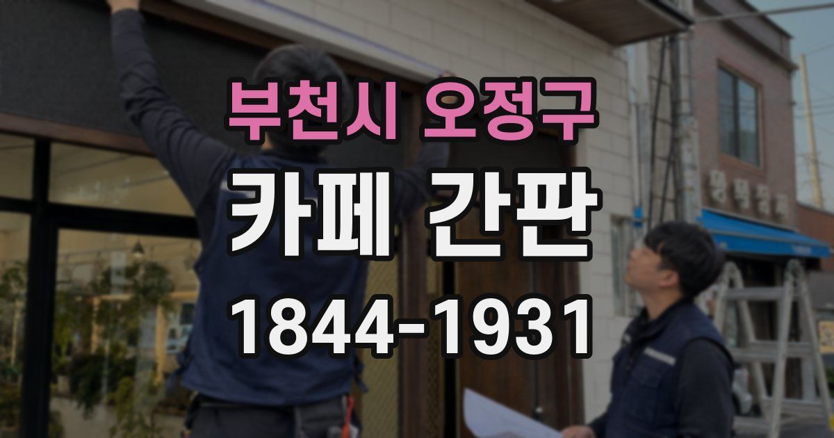 부천시 오정구 카페 간판