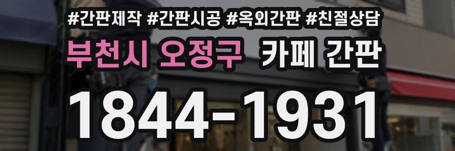 부천시 오정구 카페 간판