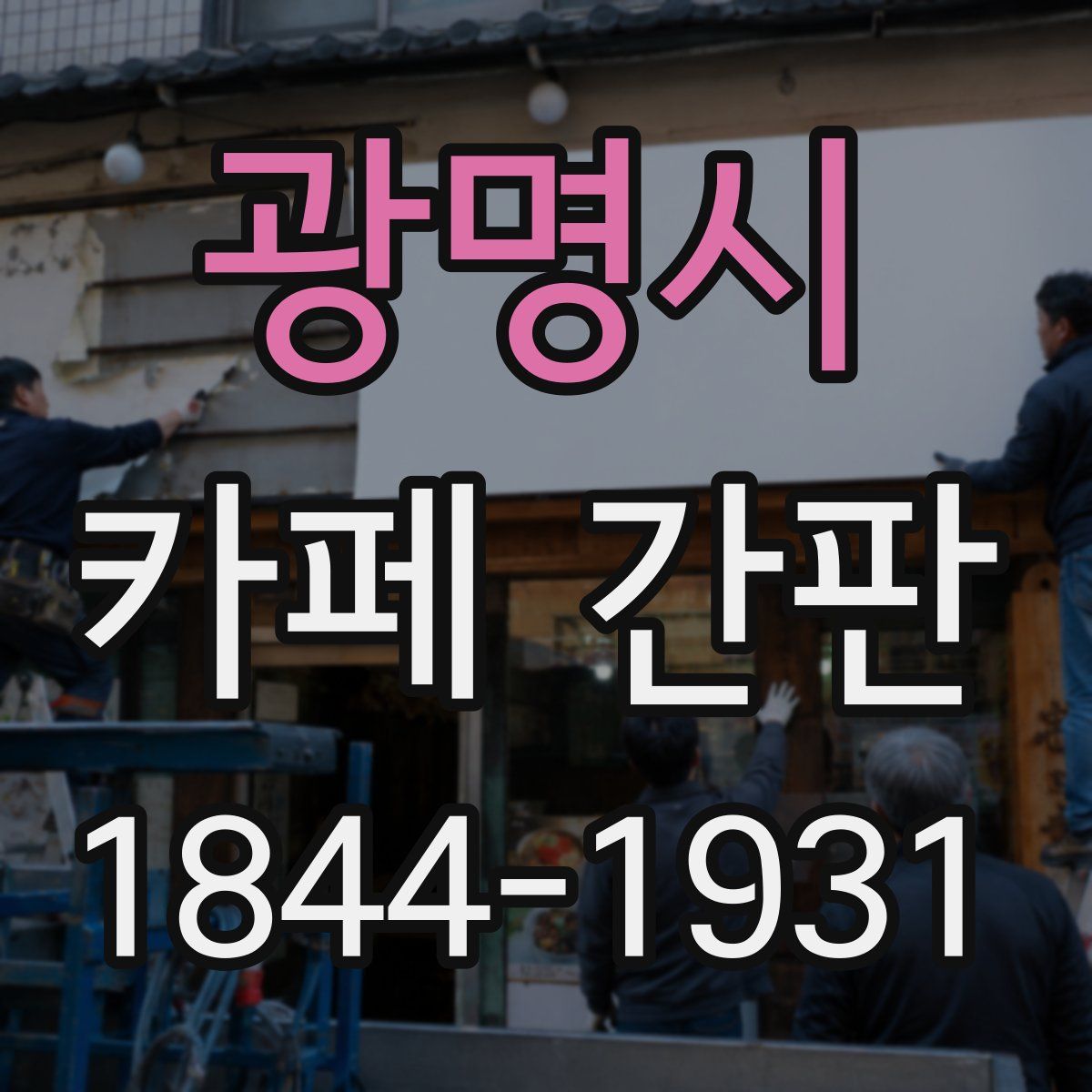 광명시 카페 간판