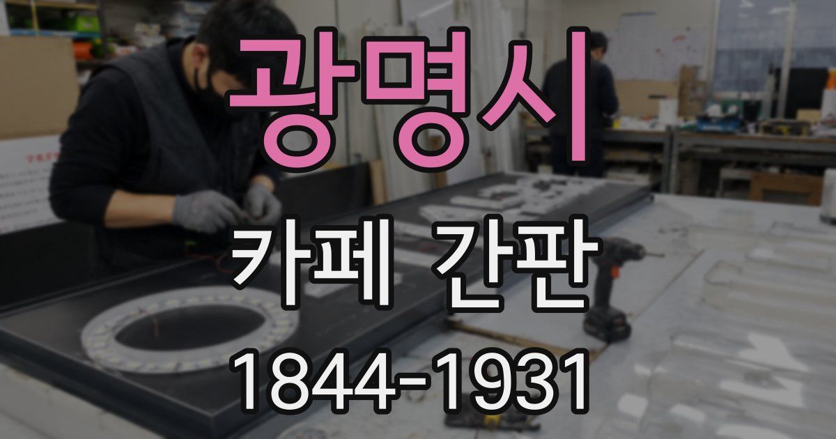 광명시 카페 간판
