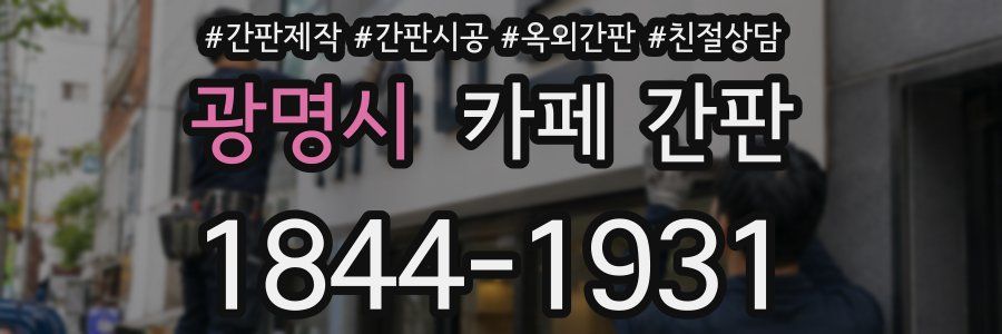 광명시 카페 간판
