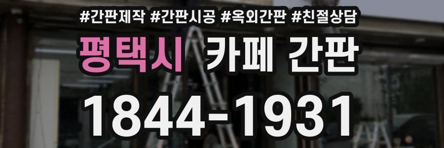 평택시 카페 간판